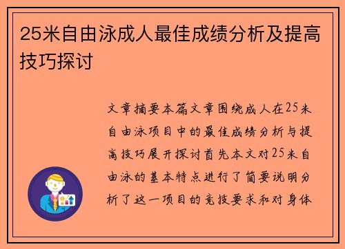 25米自由泳成人最佳成绩分析及提高技巧探讨