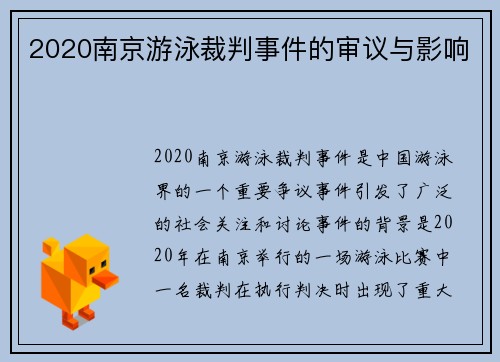 2020南京游泳裁判事件的审议与影响