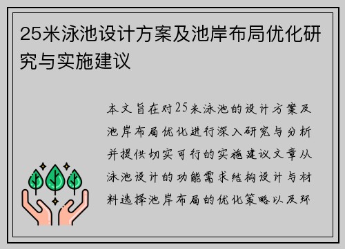 25米泳池设计方案及池岸布局优化研究与实施建议