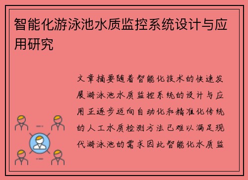 智能化游泳池水质监控系统设计与应用研究